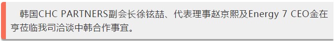 11月9日，韩国chc partners莅临我们司洽谈中韩合作事宜