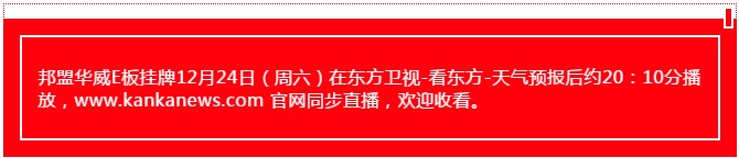 12月24日东方卫视报导邦盟华威e板挂牌成功！