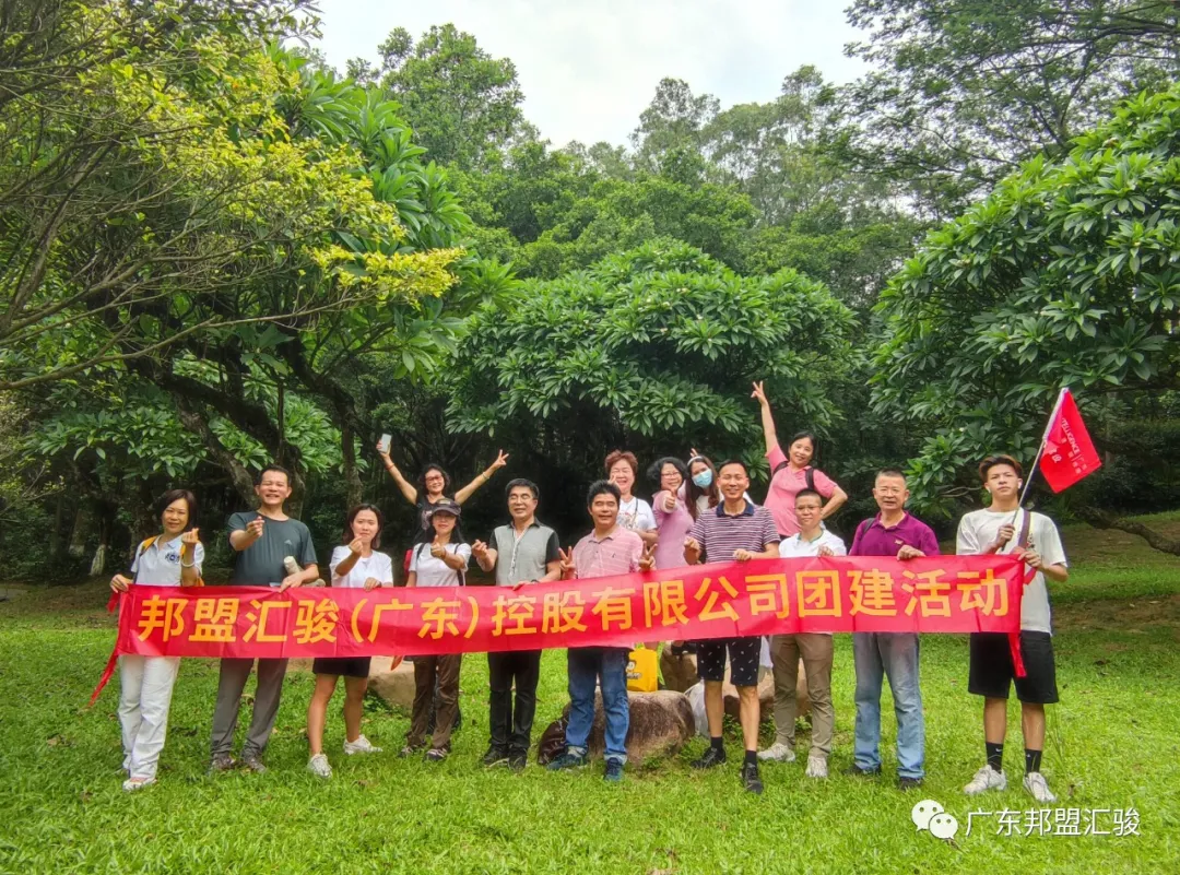 凝心聚力，你我同行-广东邦盟汇骏8月团建报道